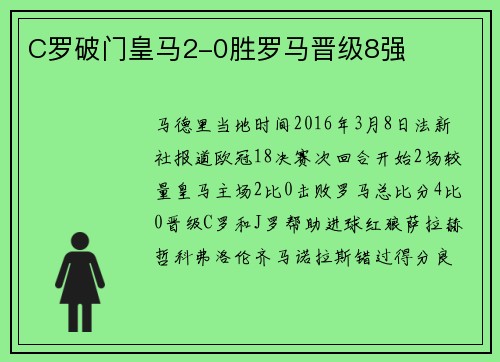 C罗破门皇马2-0胜罗马晋级8强