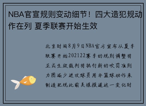 NBA官宣规则变动细节!四大造犯规动作在列 夏季联赛开始生效
