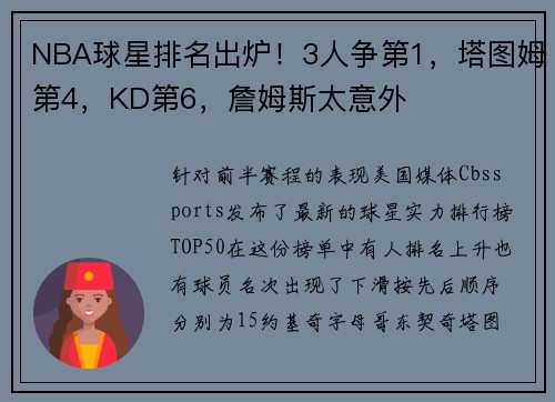 NBA球星排名出炉!3人争第1,塔图姆第4,KD第6,詹姆斯太意外