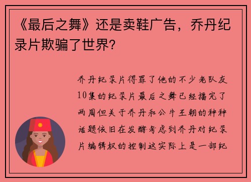 《最后之舞》还是卖鞋广告,乔丹纪录片欺骗了世界?