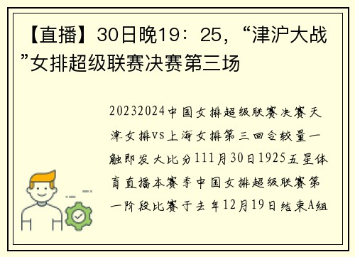 【直播】30日晚19:25,“津沪大战”女排超级联赛决赛第三场